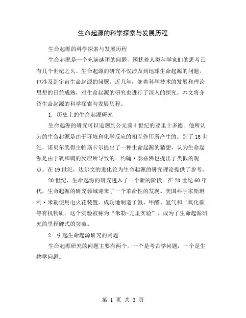 生命起源的科学探索与发展历程