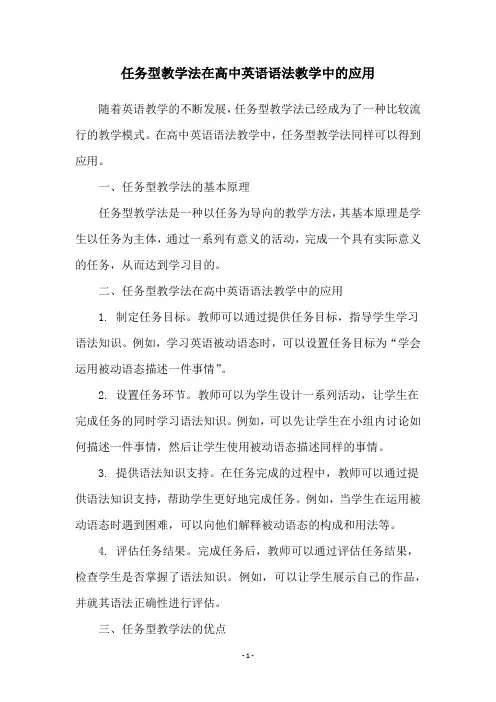 任务型教学法在高中英语语法教学中的应用