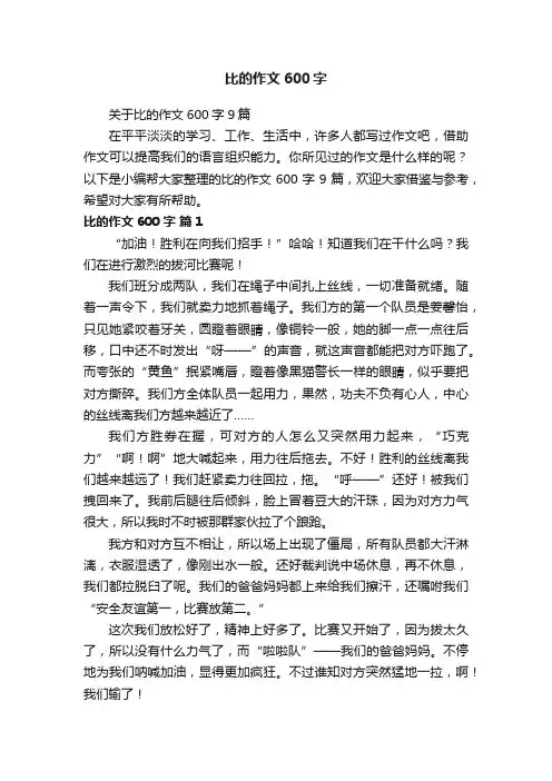 关于比的作文600字9篇