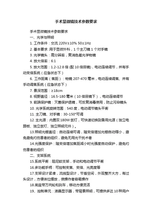 手术显微镜技术参数要求