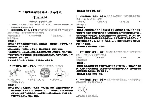 2018福建省化学中考真题解析