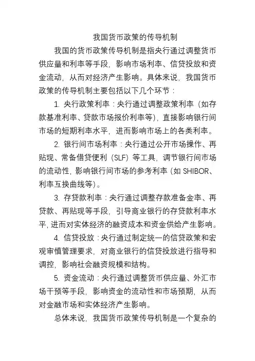 我国货币政策的传导机制