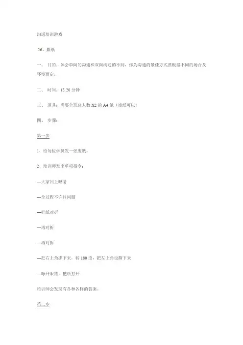 沟通培训游戏