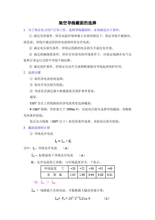架空导线截面的选择