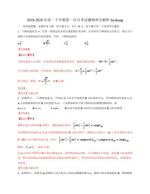 2019-2020年高一下学期第一次月考试题物理含解析byzhang