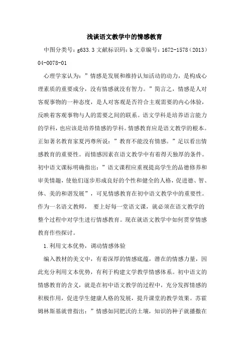 语文教学中的情感教育