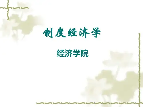 新制度经济学