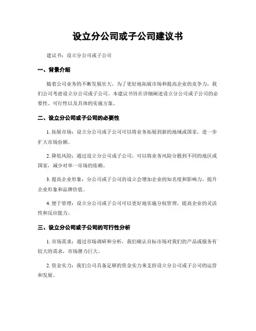 设立分公司或子公司建议书
