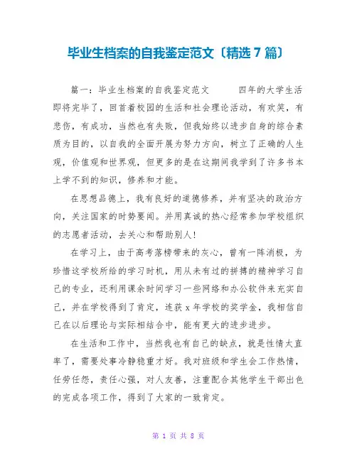 毕业生档案的自我鉴定范文(精选7篇)