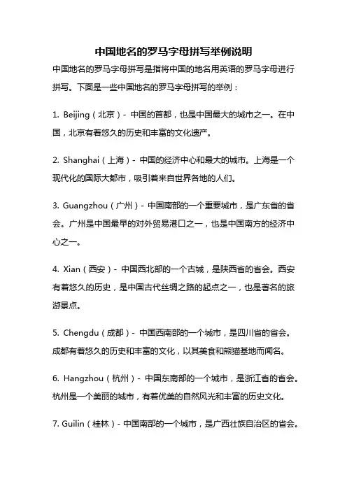中国地名的罗马字母拼写举例说明