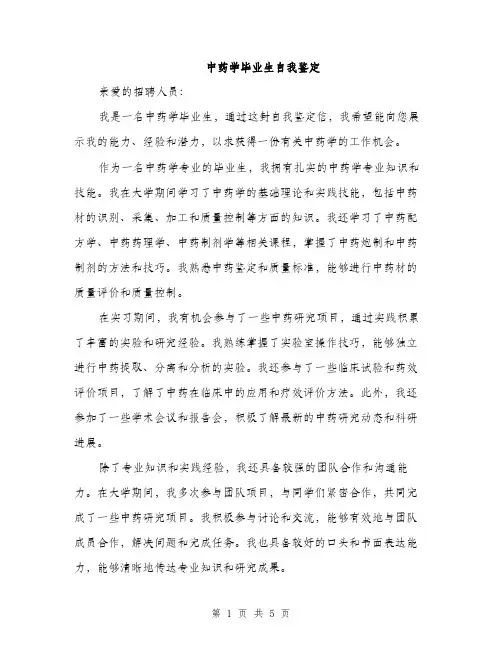 中药学毕业生自我鉴定(3篇)