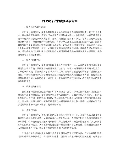 浅议纪录片的镜头语言运用