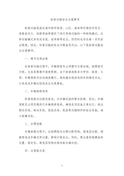 斜巷运输安全注意事项