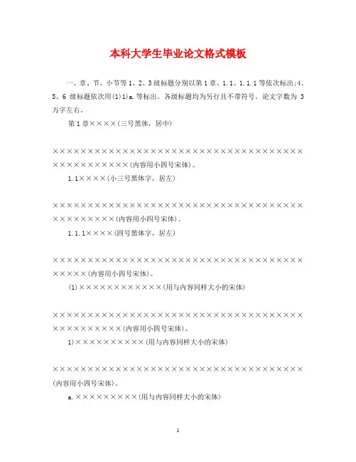 本科大学生毕业论文格式模板