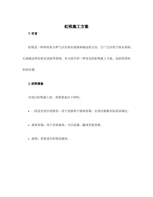 虹吸施工方案