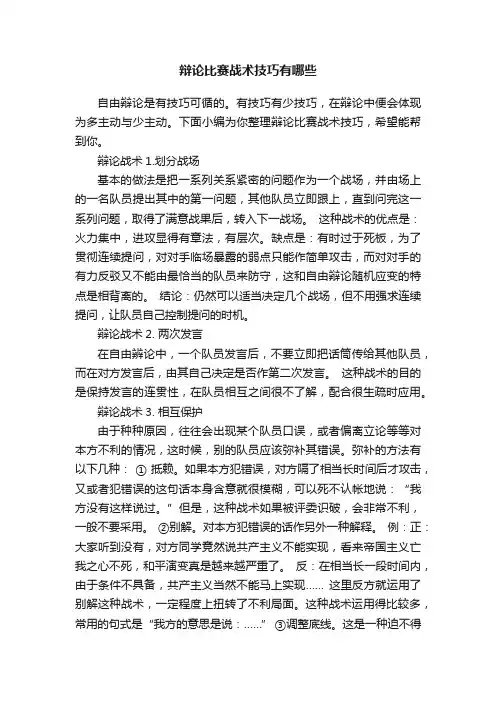 辩论比赛战术技巧有哪些