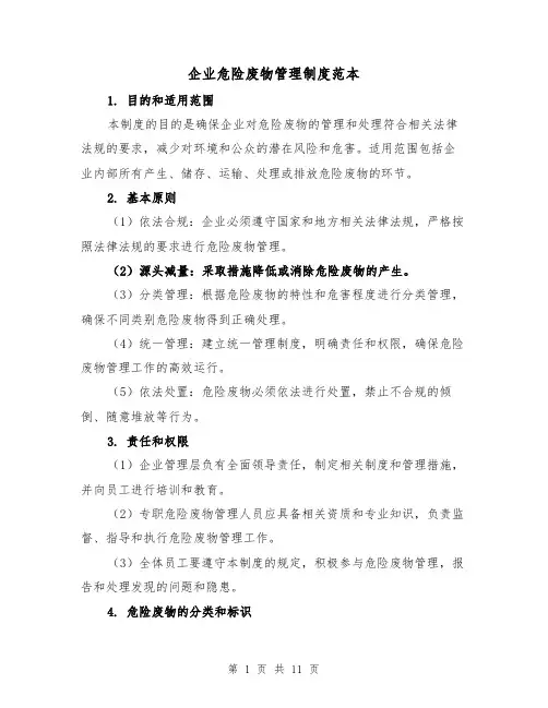 企业危险废物管理制度范本(三篇)