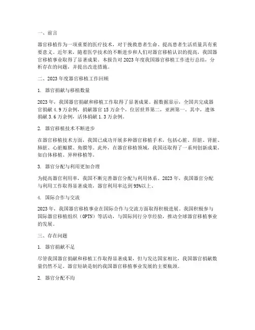 器官移植年度总结报告