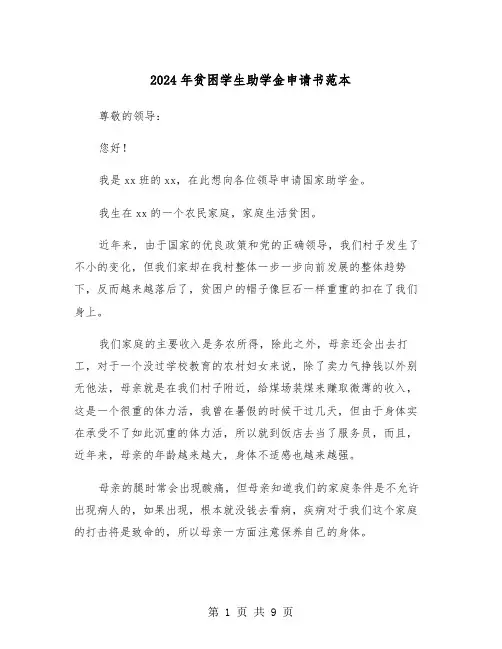 2024年贫困学生助学金申请书范本(4篇)