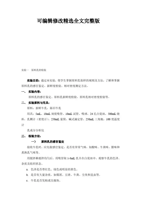【2024版】实验一--原料乳的检验