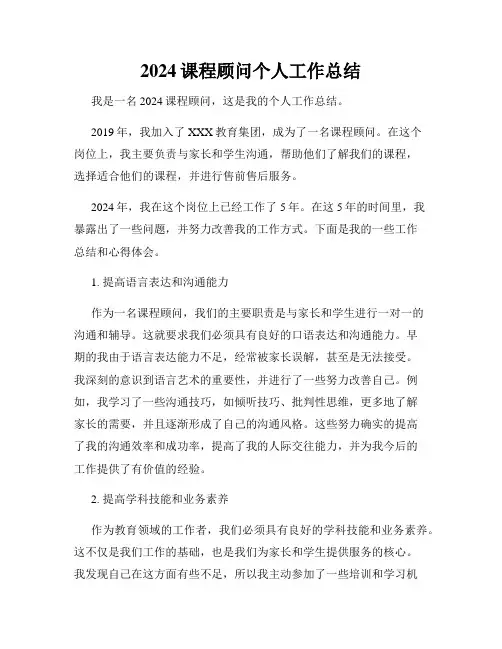 2024课程顾问个人工作总结