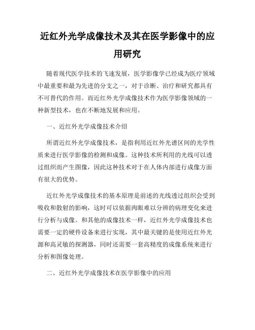 近红外光学成像技术及其在医学影像中的应用研究
