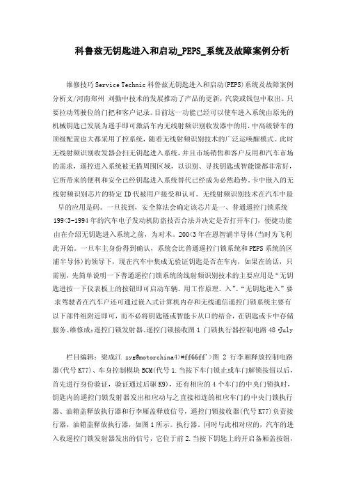科鲁兹无钥匙进入和启动_PEPS_系统及故障案例分析