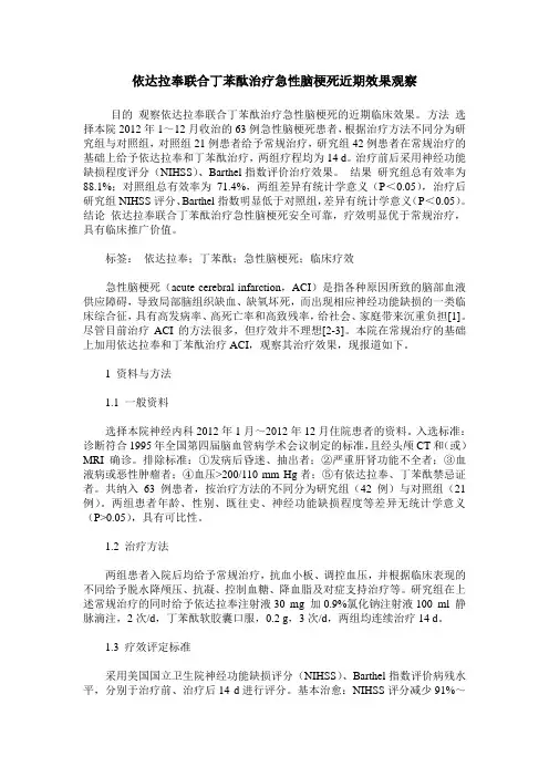 依达拉奉联合丁苯酞治疗急性脑梗死近期效果观察