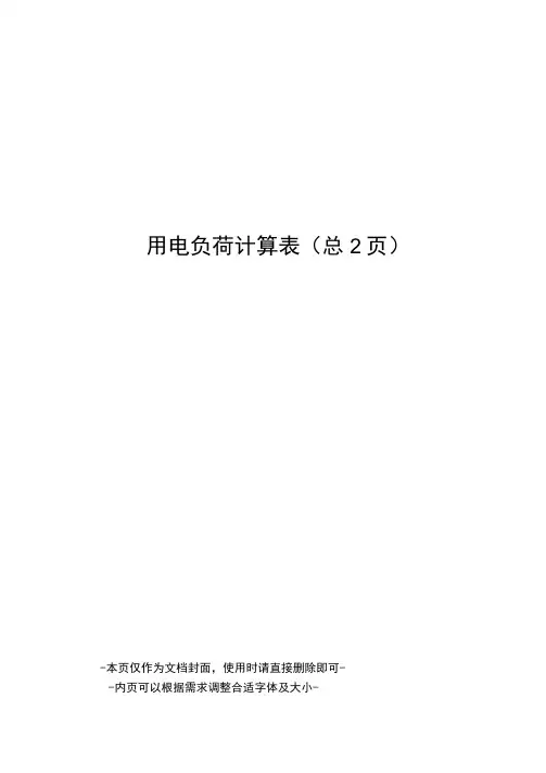 用电负荷计算表