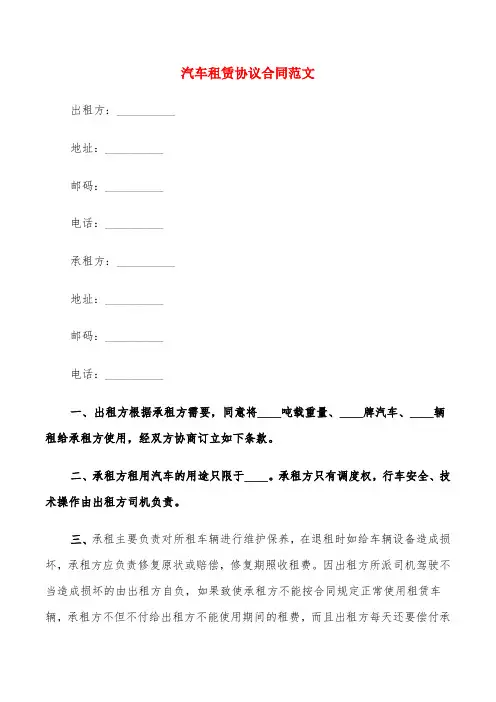 汽车租赁协议合同范文(6篇)