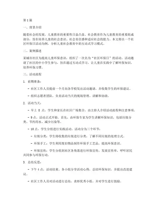 小孩社会教育案例分析(3篇)