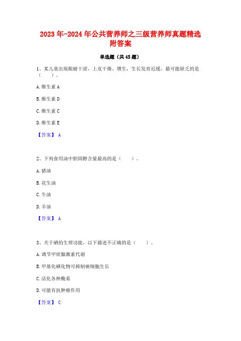 2023年-2024年公共营养师之三级营养师真题精选附答案