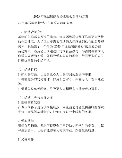 2023年送温暖献爱心主题公益活动方案