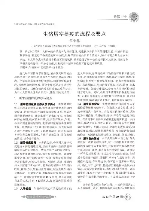 生猪屠宰检疫的流程及要点