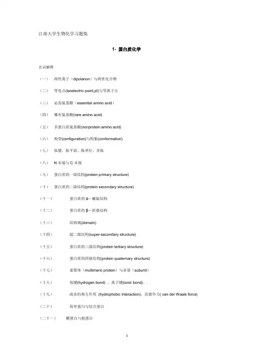 江南大学考研生物化学习题集精选