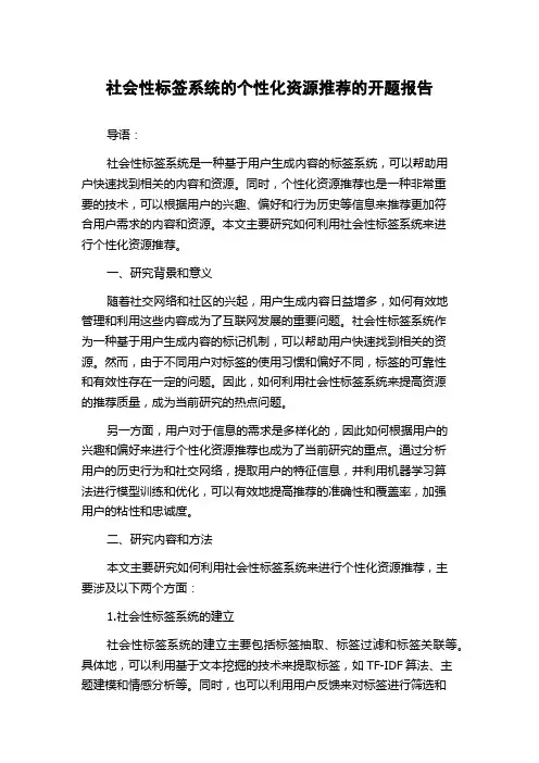社会性标签系统的个性化资源推荐的开题报告
