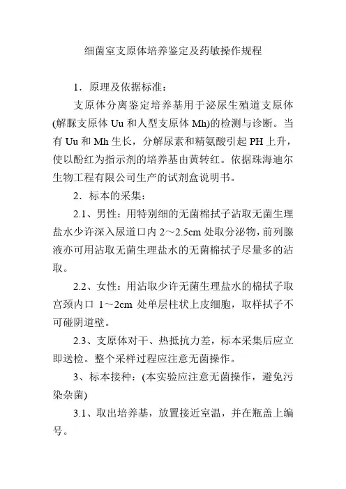 细菌室支原体培养鉴定及药敏操作规程