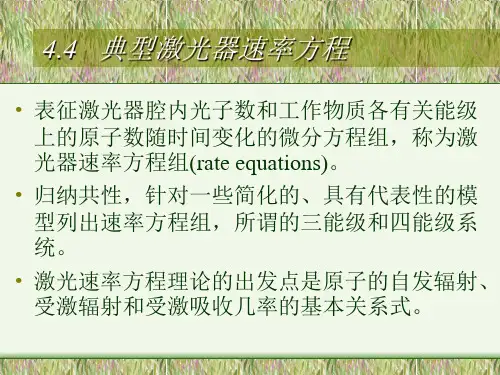典型激光器速率方程