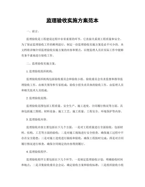 监理验收实施方案范本
