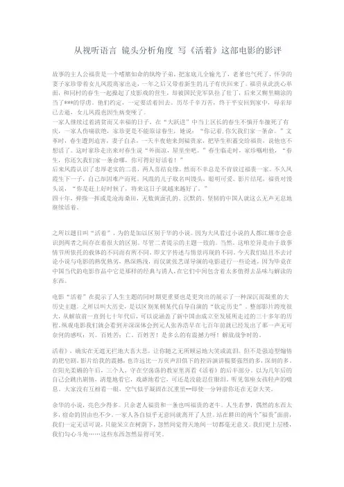 视听语言 镜头分析角度 写《活着》这部电影的影评