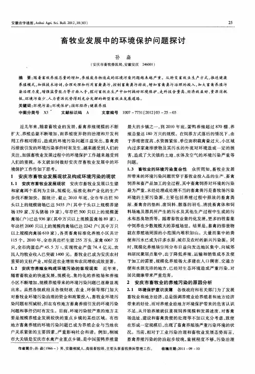 畜牧业发展中的环境保护问题探讨