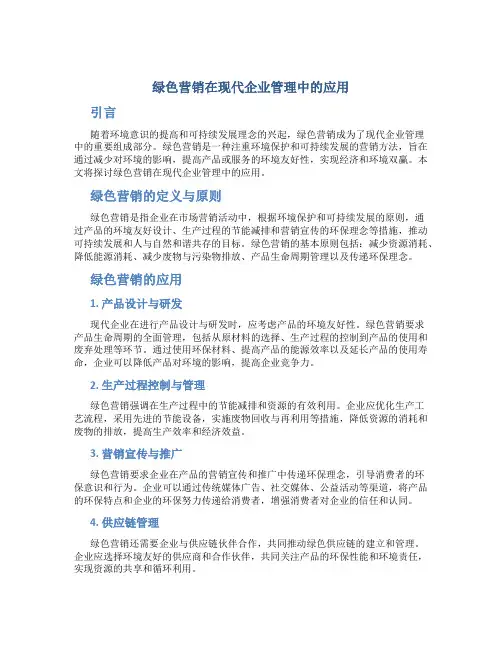 绿色营销在现代企业管理中的应用