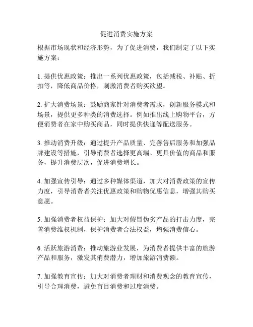 促进消费实施方案