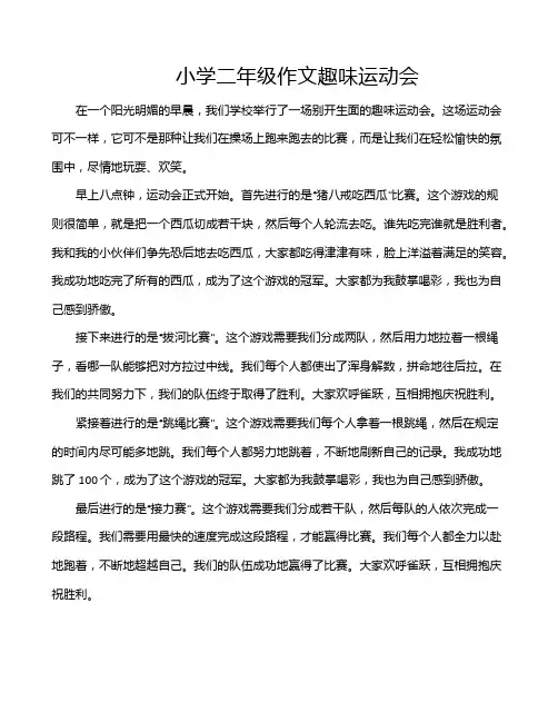 小学二年级作文趣味运动会