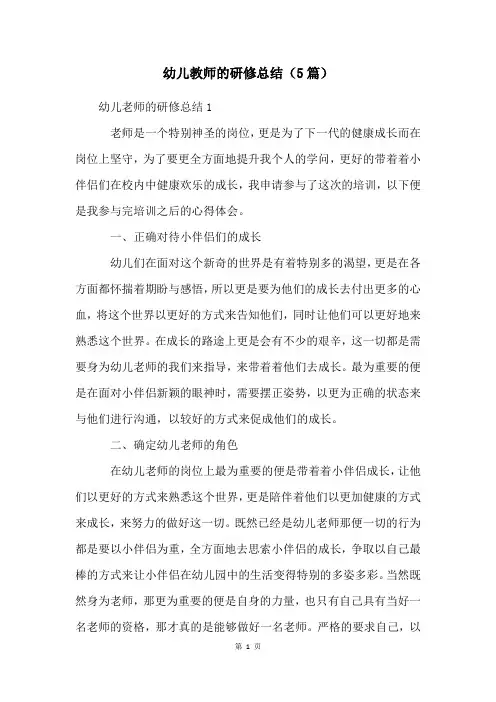 幼儿教师的研修总结(5篇)