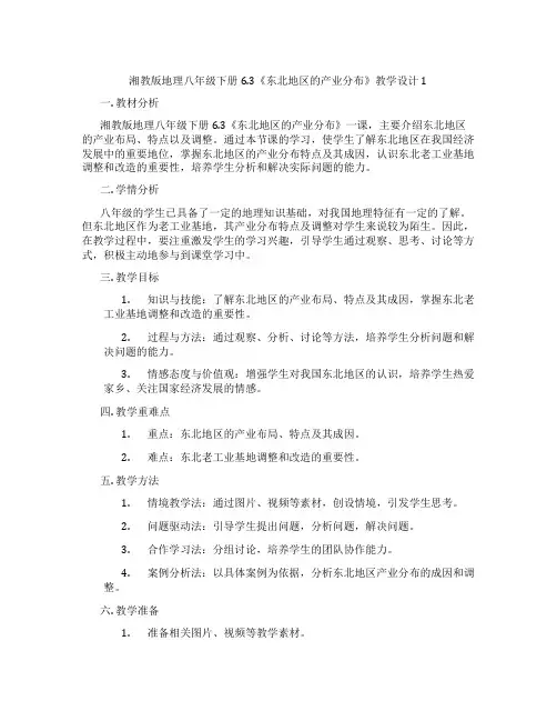 湘教版地理八年级下册6.3《东北地区的产业分布》教学设计1