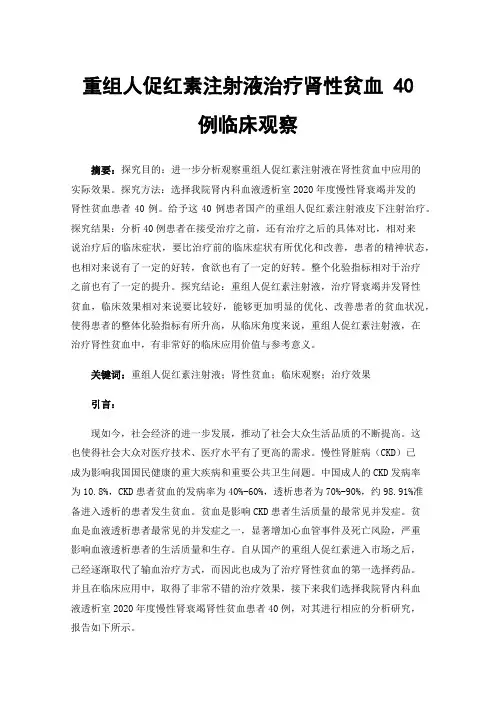 重组人促红素注射液治疗肾性贫血40例临床观察