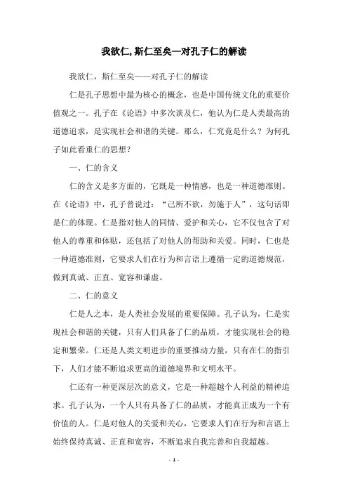 我欲仁,斯仁至矣—对孔子仁的解读