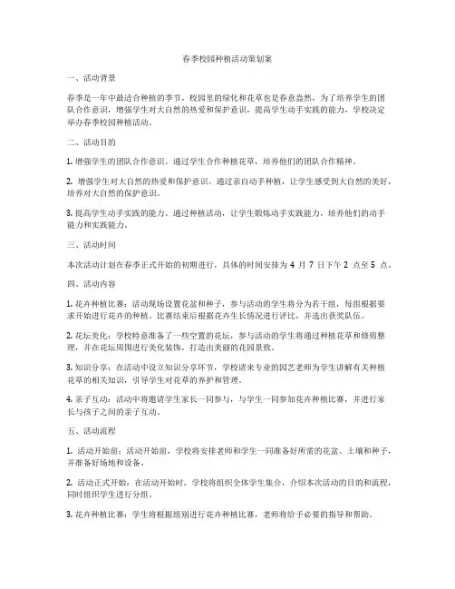春季校园种植活动策划案