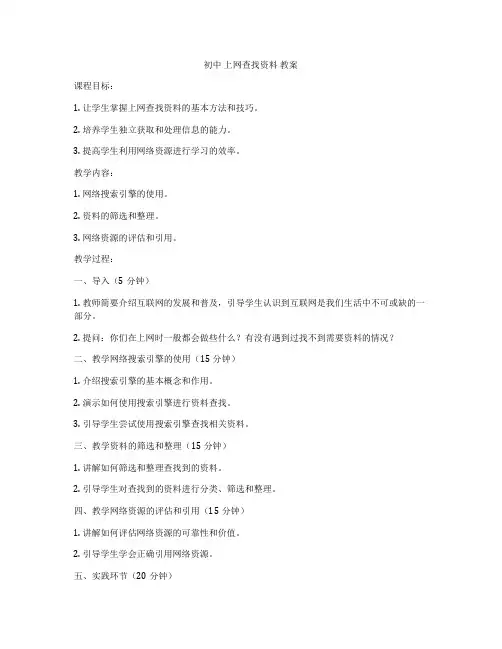初中 上网查找资料 教案